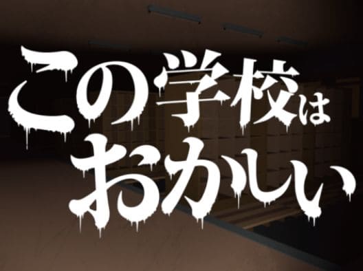 VRChatワールド紹介 この学校はおかしい サムネイル