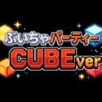 VRChatワールド紹介 ぶいちゃパーティー CUBEver サムネイル