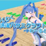 VRChatワールド紹介 わくわく洗濯バサミクラフトわーるど サムネイル