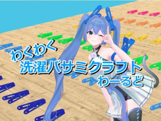 VRChatワールド紹介 わくわく洗濯バサミクラフトわーるど サムネイル