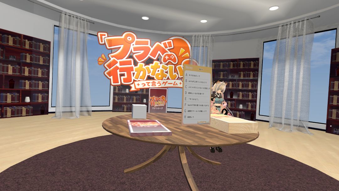 VRChatワールド紹介 プラベ行かない？って言うゲーム 1
