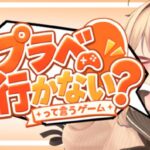 VRChatワールド紹介 プラベ行かない？って言うゲーム サムネイル