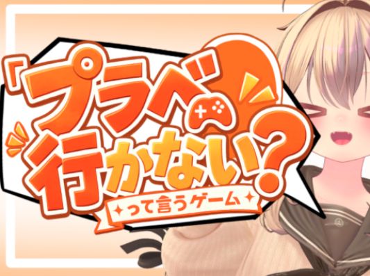 VRChatワールド紹介 プラベ行かない？って言うゲーム サムネイル