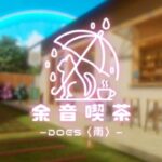 VRChatワールド紹介 余音喫茶-Does〈雨〉 サムネイル