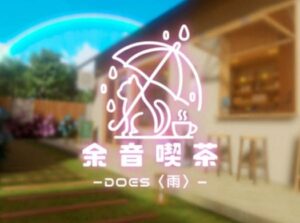 VRChatワールド紹介 余音喫茶-Does〈雨〉 サムネイル