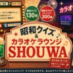 VRChatワールド紹介 昭和クイズ＆カラオケラウンジ SHOUWA サムネイル