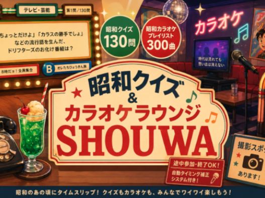 VRChatワールド紹介 昭和クイズ＆カラオケラウンジ SHOUWA サムネイル