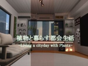 VRChatワールド紹介 植物と暮らす都会生活 -Living a cityday with Plants- サムネイル