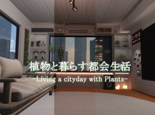 VRChatワールド紹介 植物と暮らす都会生活 -Living a cityday with Plants- サムネイル