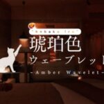 VRChatワールド紹介 琥珀色ウェーブレット ~Amber Wavelet ＂Kohaku_iro＂~ サムネイル