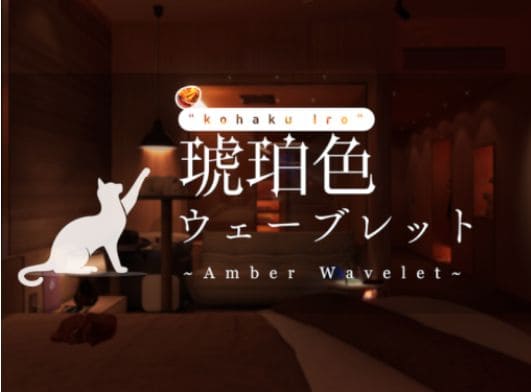 VRChatワールド紹介 琥珀色ウェーブレット ~Amber Wavelet ＂Kohaku_iro＂~ サムネイル