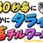 VRChatワールド紹介 （約）30秒毎に誰かにタライが落チルワールド サムネイル