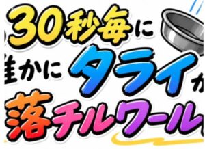 VRChatワールド紹介 （約）30秒毎に誰かにタライが落チルワールド サムネイル