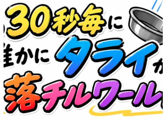 VRChatワールド紹介 （約）30秒毎に誰かにタライが落チルワールド サムネイル