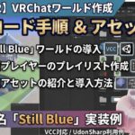 【Unity2022】VRChatにワールドをアップロード！入れたアセットとその設定方法【Still Blue】