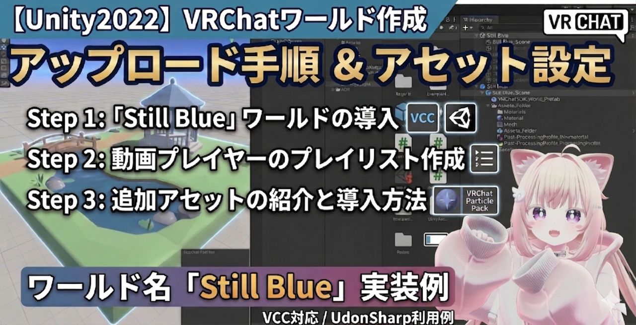 【Unity2022】VRChatにワールドをアップロード！入れたアセットとその設定方法【Still Blue】
