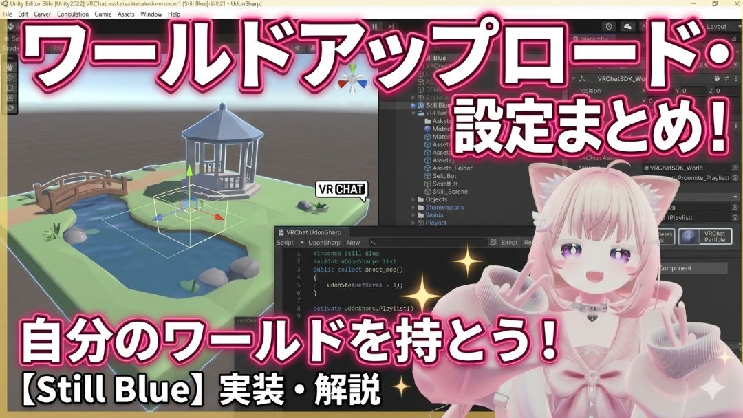 【Unity2022】VRChatにワールドをアップロード！入れたアセットとその設定方法【Still Blue】1