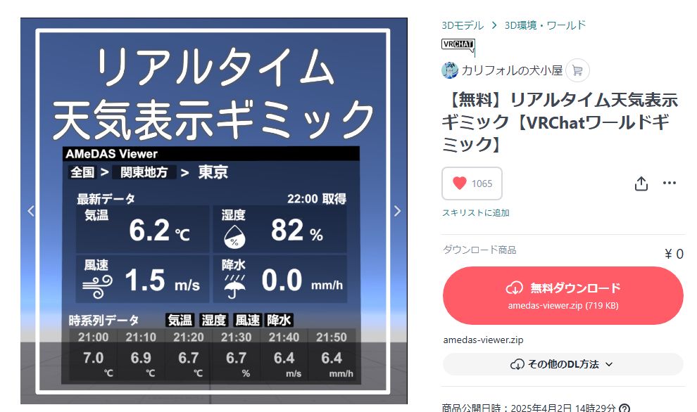 リアルタイム天気予報ギミック