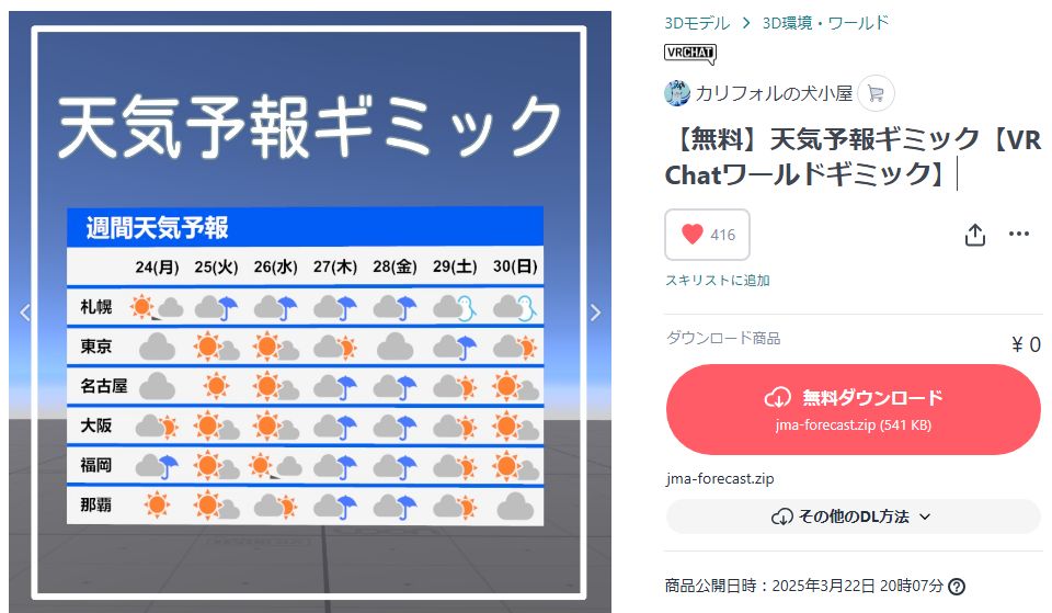 天気予報ギミック