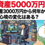 金融資産5000万円突破して心境の変化とかある＞