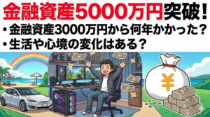 金融資産5000万円突破して心境の変化とかある＞