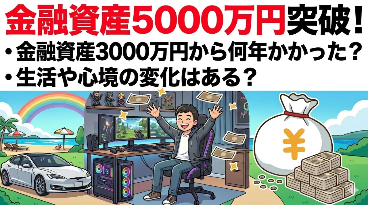 金融資産5000万円突破して心境の変化とかある＞