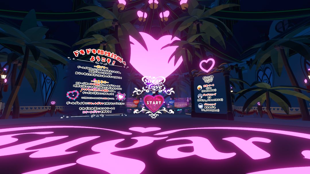 VRChatワールド紹介 SugarLove～ドキドキ相性診断～ 1