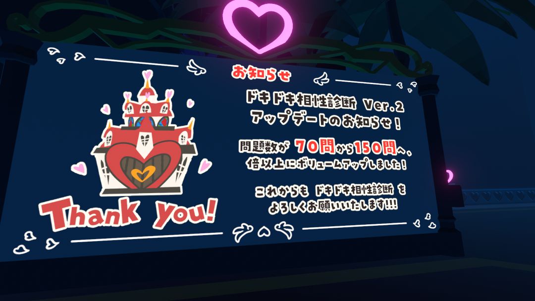 VRChatワールド紹介 SugarLove～ドキドキ相性診断～ 2