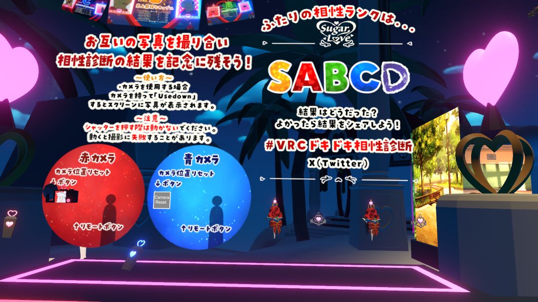 VRChatワールド紹介 SugarLove～ドキドキ相性診断～ 5