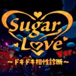 VRChatワールド紹介 SugarLove～ドキドキ相性診断～ サムネイル