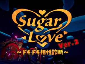 VRChatワールド紹介 SugarLove～ドキドキ相性診断～ サムネイル