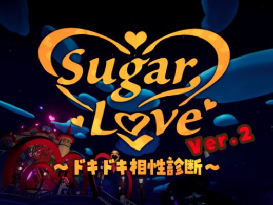 VRChatワールド紹介 SugarLove～ドキドキ相性診断～ サムネイル
