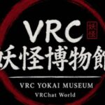 VRChatワールド紹介 VRC妖怪博物館 -VRC YOKAI MUSEUM- サムネイル