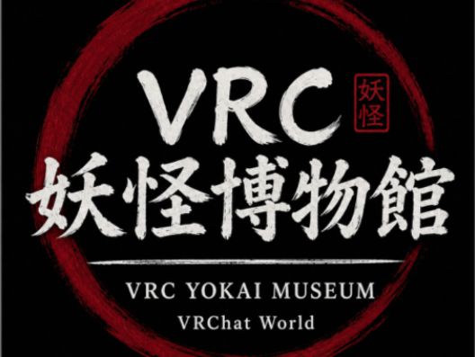 VRChatワールド紹介 VRC妖怪博物館 -VRC YOKAI MUSEUM- サムネイル