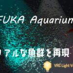 VRChatワールド紹介 フカ水族館 サムネイル