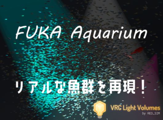VRChatワールド紹介 フカ水族館 サムネイル