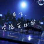 VRChatワールド紹介 月下、紫陽花は歌う Moonlit Hydrangeas Sing サムネイル