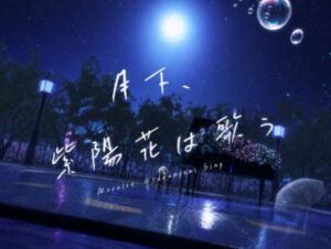 VRChatワールド紹介 月下、紫陽花は歌う Moonlit Hydrangeas Sing サムネイル