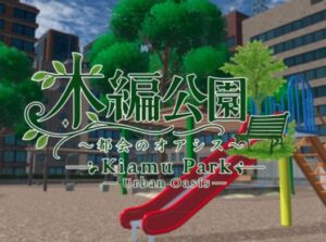 VRChatワールド紹介 木編公園～都会のオアシス～ Kiamu Park-Urban Oasis- サムネイル