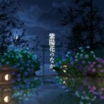 VRChatワールド紹介 紫陽花のなか、 -Amid the Hydrangeas‚- サムネイル