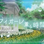 VRChatワールド紹介 フィオーレ薫る時間 サムネイル