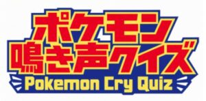 VRChatワールド紹介 ポケモン鳴き声クイズ サムネイル