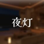 VRChatワールド紹介 夜灯 サムネイル1
