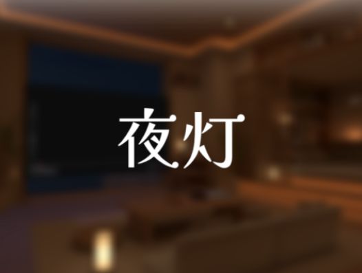 VRChatワールド紹介 夜灯 サムネイル1