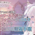 VRChatワールド制作：もくもくフォグパーティクルで煙が出ない？設置と濃さの調整手順