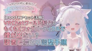 VRChatワールド制作：もくもくフォグパーティクルで煙が出ない？設置と濃さの調整手順