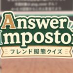 VRChatワールド紹介 Answer Impostor 〜フレンド擬態クイズ〜 サムネイル