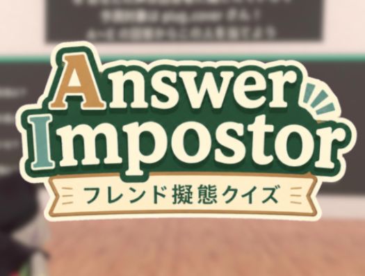 VRChatワールド紹介 Answer Impostor 〜フレンド擬態クイズ〜 サムネイル