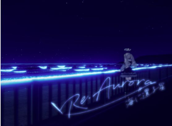 VRChatワールド紹介 Re․Aurora ~海に還る星~ サムネイル