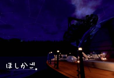 VRChatワールド紹介 ほしかご。 サムネイル